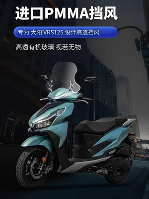 適用大陽VRS125風擋踏板車護胸車改裝配件進口升降前擋風玻璃電動車 摩托車 機車 摩配~告白氣球