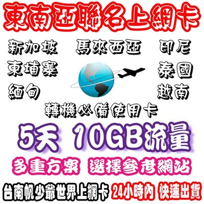 台南帆少爺上網卡5天10GB流量 東南亞高速上網卡新加坡/馬來西亞/印尼/泰國/緬甸/越南