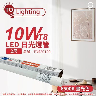 [喜萬年] TOA東亞 LTU20P-10AAD6 LED T8 10W 2呎 6500K 日光燈管_TO520120