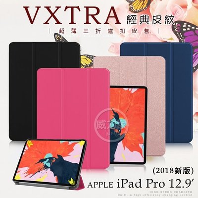威力家 VXTRA iPad Pro 12.9吋 2018 經典皮紋三折保護套 平板皮套 站立 支架 平板套 皮套