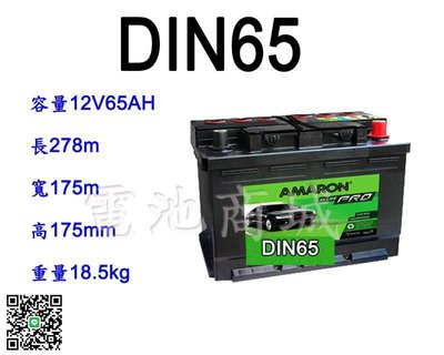 《電池商城》全新愛馬龍AMARON銀合金汽車電池 DIN65 (56638 57114 GR40R可用)最新到貨