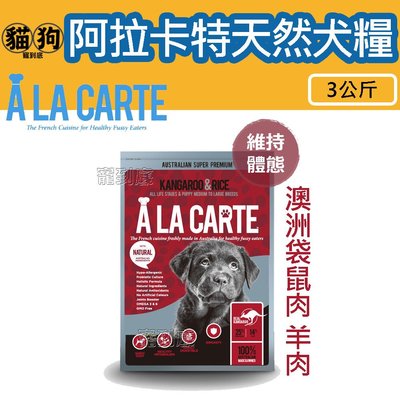 寵到底-澳洲A La Carte阿拉卡特天然犬糧【澳洲袋鼠肉&羊肉】3公斤,狗飼料,天然糧
