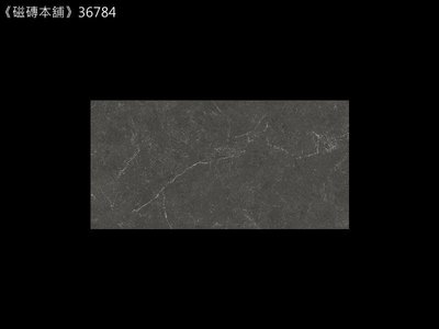 《磁磚本舖》新品上市 璞石 36784A 黑灰石紋 30*60公分 霧面 地壁可用 臺灣製造