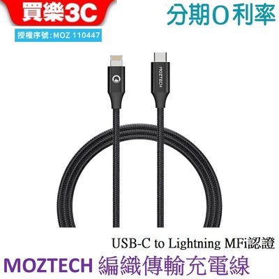 MOZTECH 編織傳輸充電線 USB-C to Lightning 120cm 蘋果MFi認證