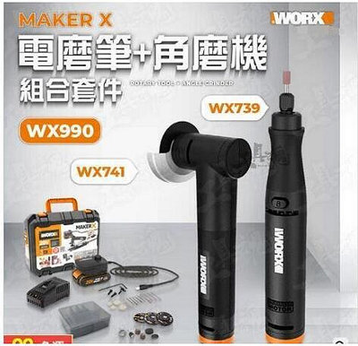 電磨筆 角磨機 組合套件 WX739 WX741 WA7160