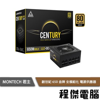 【MONTECH 君主】Century 創世紀 650W 電源供應器 全模組 金牌 實體店家『高雄程傑電腦 』