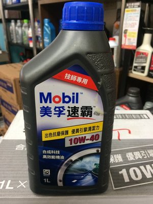 【MOBIL 美孚】速霸 S2、10W40、合成科技高效能機油、1L/罐【技師專用】單買區