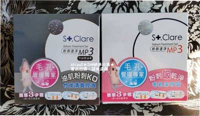 附發票[快速出貨]St.Clare聖克萊爾 粉刺速淨MP3-黑白雙殺組