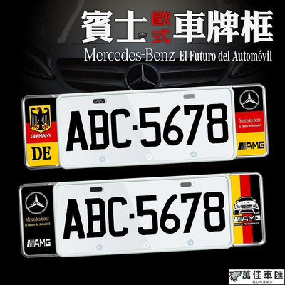 賓士 BENZ歐式車牌框 牌照框 車牌飾板 Benz 賓士 汽車配件 汽車改裝 汽車用品