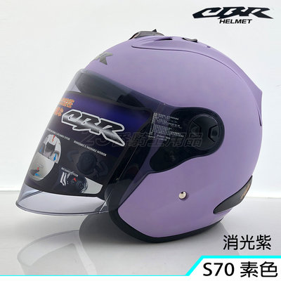 送電彩片 CBR S70 素色 消光紫｜23番 3/4罩 半罩 安全帽 內襯全可拆 雙D扣 附帽套