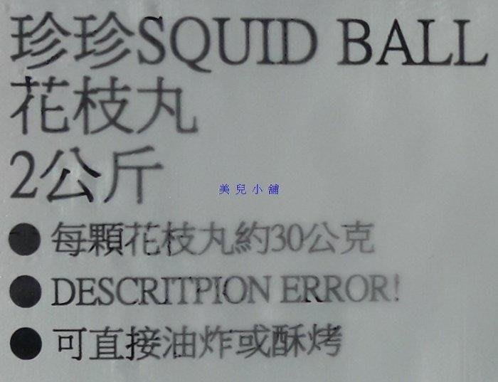 美兒小舖costco好市多代購 珍珍花枝丸 2kg 包 可直接油炸or酥烤 Yahoo奇摩拍賣