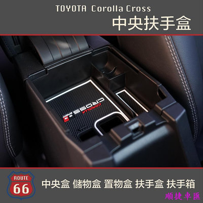 豐田 Toyota Corolla Cross GR 中央扶手盒 中央盒 儲物盒 置物盒 扶手盒 扶手箱 隔板豐田 TOYOTA 汽車配件 汽車改裝 汽車用品