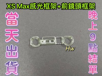 【Hw】IPHONE XS MAX 感光框+前鏡頭框 不拆賣 塑膠框架 鏡頭感光塑膠圈 維修零件 DIY
