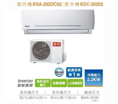 Kolin歌林 KSA-202DC02/KDC-20202 "冷專變頻"分離式冷氣 一對一【含標準安裝】〈下訂一週內可安裝〉