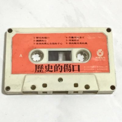 王傑 小虎隊 張雨生 張信哲 羅紘武 姜育恆 1989 歷史的傷口 / 飛碟唱片 台灣版 錄音帶 卡帶 磁帶 / 裸帶