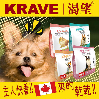 KRAVE 渴望 無穀 貓狗飼料1KG 2KG 5.4KG 貓犬糧 貓犬乾糧 原味鮮雞 海陸龍蝦 羊肉鮭魚 鴨肉蘋果