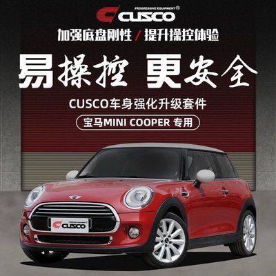 【熱賣精選】CUSCO全套改裝件適用于寶馬MINI F56汽車改裝專用 引擎室平衡拉桿