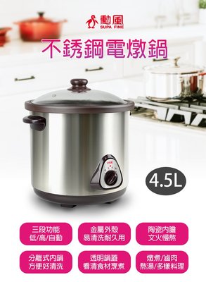 ㊣ 龍迪家 ㊣【勳風】4.5L不鏽鋼電燉鍋(HF-N8452)