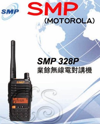 《光華車神無線電》SMP 328P (上海Motorola) 328 VHF/UHF無線電對講機 九級靜噪