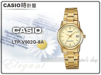 CASIO 時計屋 卡西歐手錶 LTP-V002G-9A 氣質指針女錶 日常生活防水 防刮玻璃 全新 保固 附發票