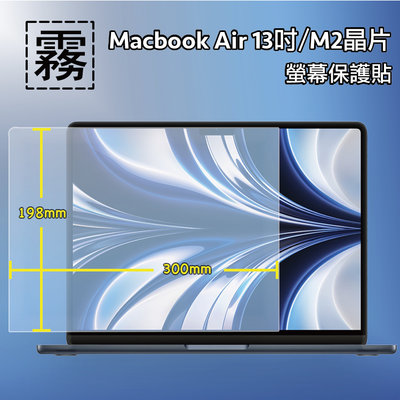 霧面螢幕保護貼 Apple 蘋果 MacBook Air 13.6吋 M2晶片 筆記型電腦保護貼 A2681 筆電 軟性