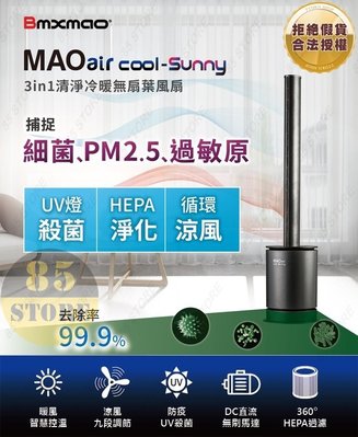 【日本Bmxmao】MAO air cool-Sunny 3in1 清淨冷暖循環扇 UV殺菌空氣清淨機 電風扇 無葉風扇