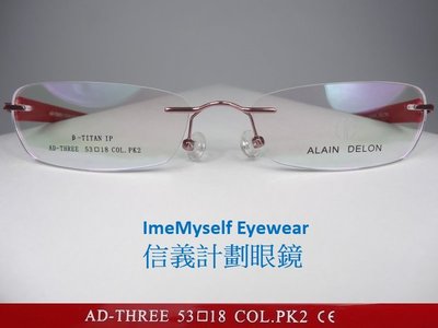 Alain Delon AD 3 亞蘭德倫 鈦金屬框 方形框 小框 無框 無螺絲轉軸 超輕 超彈性鏡腳 運動可戴 眼鏡