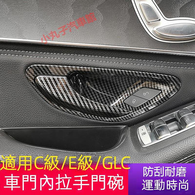 Benz 賓士 內門碗 裝飾貼 W213 W205 C300 GLC 車門把手 拉手 保護貼 新C級E級 內飾 飾板