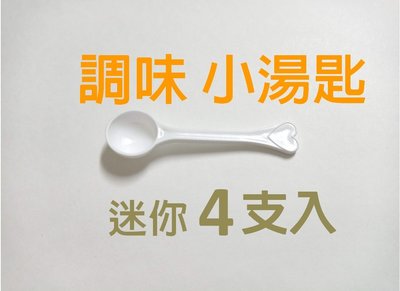 調味 迷你小湯匙 [現貨] 塑膠湯匙 量勺 可愛勺 量匙1ml