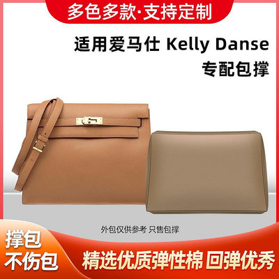 內袋 包撐 包枕 納美惠適用愛馬仕Hermes Kelly Danse包撐凱莉跳舞包定型枕防變形