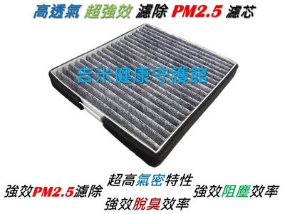 中華 三菱 DELICA 得利卡 19年後出廠 超越 原廠 正廠 PM2.5 活性碳冷氣濾網 粉塵濾網 空調 空氣濾網