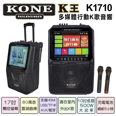 KONE K王 K1710多媒體行動K歌音響/大螢幕17吋觸控點歌強悍10吋中低喇叭音效拉桿式KTV音響多功能K歌一體機