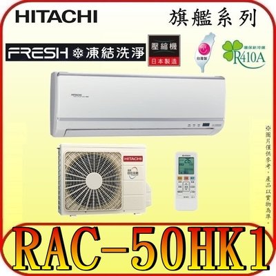 《三禾影》HITACHI 日立 RAS-50HQK RAC-50HK1 旗艦系列 變頻冷暖分離式冷氣 日本製壓縮機