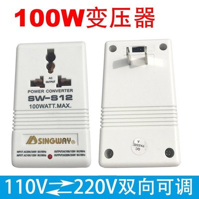 【熱賣精選】星威SW-S12 100W電源變壓器 雙向互轉變電壓轉換器110V轉220V