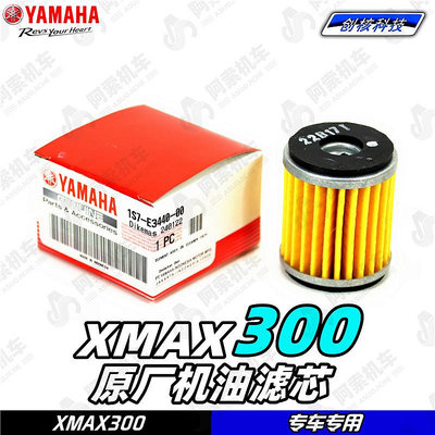 摩托車零件 適用于18-23款大貿xmax300原廠機油濾芯 機油格 機濾器 正品包郵