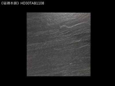 《磁磚本舖》HD30TAB1108 30*30CM 超止滑 鐵黑色 版岩地磚 廁所 頂樓 騎樓