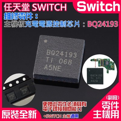 【台灣現貨】任天堂Switch維修零件（主機板電源充電控制芯片：BQ24193）＃主機電池充電管理芯片