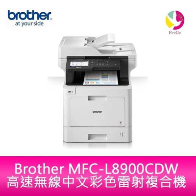 Brother MFC-L8900CDW 高速無線中文彩色雷射複合機