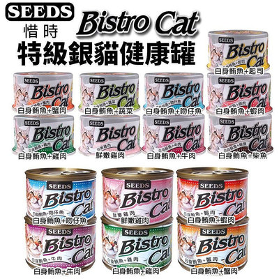 SEEDS 惜時 聖萊西 Bistro Cat 特級銀貓健康罐【單罐】80g/170g 貓罐頭『WANG』
