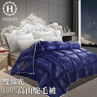 【Hilton 希爾頓】雙絲光100%高山駝羊毛被(B0884-E35)