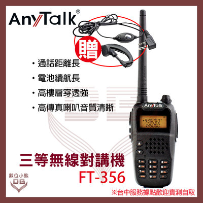 優惠【數位小熊】 Anytalk FT- 356 三等5W業餘無線對講機 加贈耳麥 遠距 高強度 高音質 NCC認證