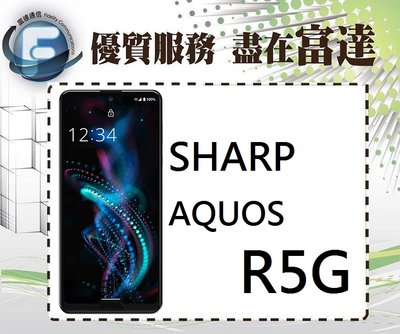 【全新直購價19500元】夏普 SHARP AQUOS R5G/12G+256GB/6.5吋/臉部解鎖『富達通信』