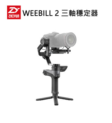 『e電匠倉』ZHIYUN 智雲 WEEBILL 2 相機三軸穩定器 單機版 穩定器 手持雲台 相機 單眼 拍攝 錄影
