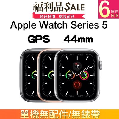 【單機福利品】 Apple Watch Series 5 GPS A2093 灰 (44mm、現貨、鋁金屬) 智慧錶