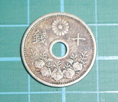 日本大正十四年(1925)十錢硬幣 保真