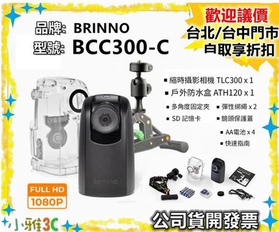 現貨【送原廠包+128G】開發票 Brinno BCC300-C BCC300 BCC300C 縮時  小雅3C台中