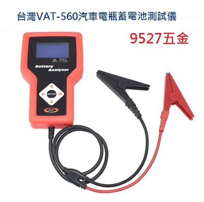 『９５２７五金』台灣VAT-560汽車電瓶蓄電池測試儀電導式CCA內阻壽命電瓶檢測儀