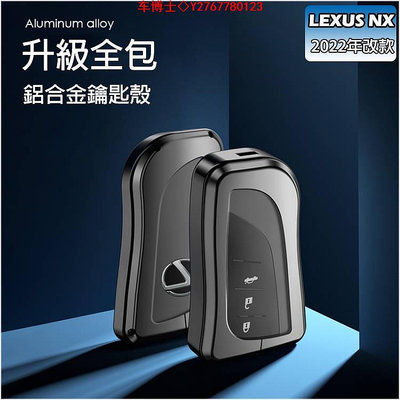 LEXUS NX 2022年 全包鋁合金 鑰匙殼 鑰匙套 鑰匙保護殼 NX200 NX250 NX350 NX350h @车博士