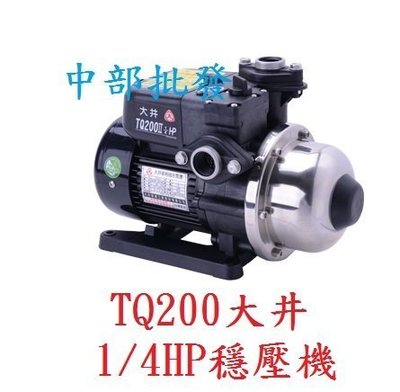 TQ-200B 大井 TQ200II 1/4HP 電子穩壓加壓馬達 電子式穩壓機 加壓機 抽水機 恆壓機 (台灣製造)
