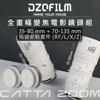 黑熊數位 DZOFiLM Catta Zoom 35-80 + 70-135mm T2.9無邪系列全片幅變焦電影鏡頭組